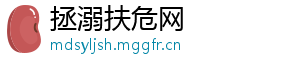拯溺扶危网